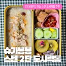 전자레인지 가능한 예쁜 스텐 도시락통 추천 스텐 도시락 슈가봉봉 스텐 2단 직장인 도시락 내돈내산 후기