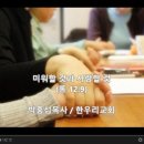 미워할 것과 사랑할 것(롬 12:9) - 박홍섭목사 이미지