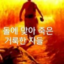 돌에 맞아 죽은 거룩한 자들 이미지