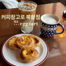 서광장 | [목포 카페] 산정동 에그타르트 맛집 커피창고로 북항점 주말 전화 예약 웨이팅 후기