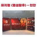 [뮤지컬] 명성황후 30주년 - 천안 | 김소현, 손준호, 양준모 후기