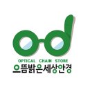 으뜸밝은세상안경 서면성모안과점