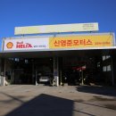 신영카센타 - 동구 대송9길 34 | 신영카센타