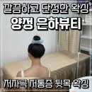 은하 | 양정왁싱 잘하는 곳, 은하뷰티 직접 다녀온 후기