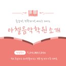 아첼음악학원 이미지