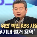 방송법 위반 박민 KBS 사장 고발 이미지