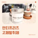 안티프리즈 - 31155 | 이사선물, 에어카이브 안티프리즈 고체탈취제 실사용 후기
