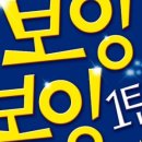 보잉보잉(주말) 이미지