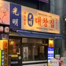 광명대창집 - 진주시 평거로18번길 13-2 | 광명대창집