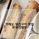 돈 생선 밥상