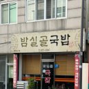 밤실골국밥 | 광주 국밥맛집 지산동 밤실골국밥 암뽕순대국밥 추천