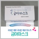 금아유통 | 국내산 덴탈마스크 금아마스크 멜트블로운필터 3중 무정전