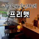 카페프리헷 나주애시앙점 | 나주 24시간 무인카페 프리헷 면접준비 대기하기 좋은 장소로 추천