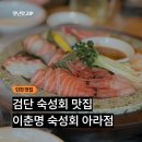 아라일식 | 검단 숙성회 맛집 이춘명숙성회 아라점 후기 ㅣ 이춘명 숙성회 스페셜 내돈내먹 솔직 리뷰