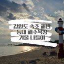 영랑동 해안방파제 | 강원도 겨울 바다 속초 해변 등대 해수욕장 식도락 여행 추천