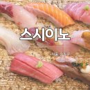 암사동 초밥 맛집 스시이노 코스 후기