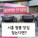 역전프라자 | 시흥시 짬뽕 맛집 찾는다면? 정왕역 자금성 국물 진한 짬뽕 호불호까지 솔직하게