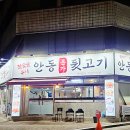 안동본가뒷고기