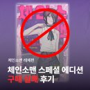 체인소맨 스페셜 에디션 구매 실패 후기