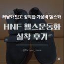 하얀운동화 | HNF 헬스운동화 실착 후기! 러닝화 벗고 정착한 가성비 헬스화 역도화 추천