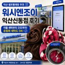 익산 워시엔조이 무인빨래방 후기｜이불세탁·건조 직접 이용해보니 편하네요