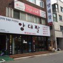양대팔 이미지