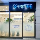 수신경과의원 이미지