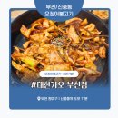 가오불고기 | 부천 신중동 오징어 맛집 ‘대한가오 부천점’ 솔직 후기 – 양배 부부의 탱글탱글 오징어 한 판