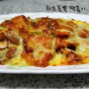 냉동실에서 잠자는 떡국떡으로 겨울방학간식 완전 정복-치즈듬뿍 떡볶이 그라탕^^ 이미지