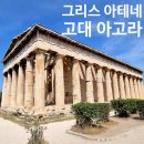 그리스 아테네 고대 아고라 아테네통합권 그리스신화