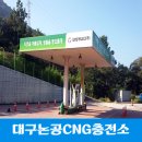 논공CNG충전소 이미지