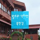왈왈츠 | 왈츠와닥터만 / 북한강런치코스 / 북한강레스토랑 / 서울근교데이트코스