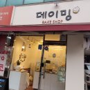 데이밍베이크샵 네이버블로그