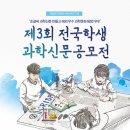평화정공㈜ | [국립대구과학관] 제3회 전국학생과학신문공모전