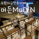 민족사관어린이집 | 광주 수완지구 만화카페 머든 실내데이트 강추