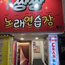 쌍쌍노래연습장 이미지