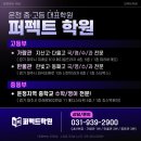 퍼펙트영수학원 - 용인시 기흥구 동백7로 83 | 퍼펙트영수학원