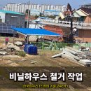 무너진비닐하우스철거 폐기물처리 한번에