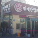 영천실비식당 이미지