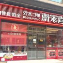 희가 | 중국 덤플링 만두 맛집 희가덕 후기