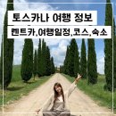 ㈜에스오토렌탈 | 토스카나 여행 정보 : 렌트카, 여행 코스, 일정, 숙소, 자전거 렌탈 등 모든 팁