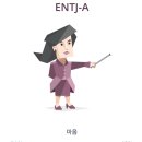 민뚱 - ENTJ -A 나오네요!! 이미지