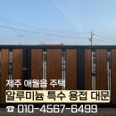 바닷가신축주택 | [제주 주택 대문] 제주 애월읍 주택 알우드 알루미늄 특수 용접 대문 시공 후기
