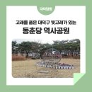 고래를 품은 대덕구, 빛고래가 있는 &#39;동춘당 역사공원&#39;
