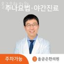 올곧은한의원 | 동작구 사당동 한의원 올곧은한의원 위치 오는길 후기