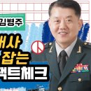 도주대사 이종섭 잡는 김병주의 팩트체크 이미지