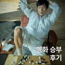 영화 승부 후기 및 평점 이병헌 유아인 주연 바둑 영화