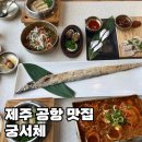 궁서체 제주 공항 갈치조림 맛집 <b>궁서체</b> 제주탑동본점 솔직 후기