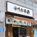 규카츠정오송점 이미지