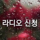📻[오전7~오후4시] 라디오 신청🌂 촉촉한 빗소리처럼 마음도 편안하고 여유로운 금요일 보내세요 🏕 이미지